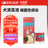 佑多萌 滴耳液狗狗专用 氟苯尼考甲硝唑20ml/瓶