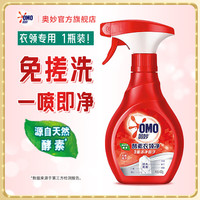奥妙 OMO衣领净免搓洗 酵素强力去渍去污去黄 喷雾型 400g