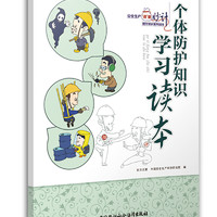 个体防护知识学习读本--安全生产“谨”囊妙计图文知识系列读本 安全生产月推荐用书