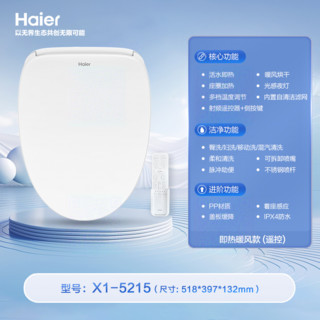 海尔 Haier X1-5215 智能马桶盖 即热 遥控 暖风烘干 白色