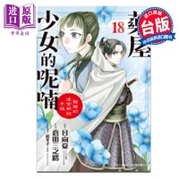 漫画 药屋少女的呢喃～猫猫的后宫解谜手帐～第18集 日向夏 台版漫画书 长鸿出版