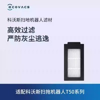 科沃斯 ECOVACS 扫拖机器人T50&X8系列配件边刷滚刷拖布消毒液抗菌滤芯套装