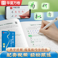 华夏万卷口诀化练行楷字帖练字成人初学者中大学生硬笔书法控笔训练字帖行书入门行楷教程男女生字帖零基础临摹全套一笔写好一个字