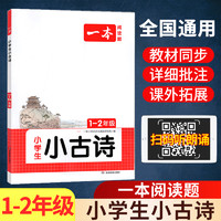 一本小古文新版一本小学生小古诗一二年级三四五六年级必背小古文100篇小学生语文言文分级阅读与训练一读就懂新编小古文100课