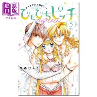 漫画 人鱼的旋律 aqua 05 花森小桃 讲谈社 日文原版漫画书 ぴちぴちピッチ 花森ぴんく