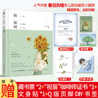 正版致橡树 春日负暄 著 精装硬壳书 长佩文学作品 又痞又帅咖啡师项澍×可爱纯情小太阳祝苗言情小说双男主青春文学