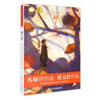 《名师带你读·曹文轩作品·柿子树》