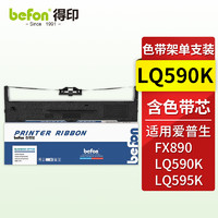 得印 LQ590k色带架(适用爱普生 EPSONFX890/LQ590/LQ590K/LQ595K 含色带芯)