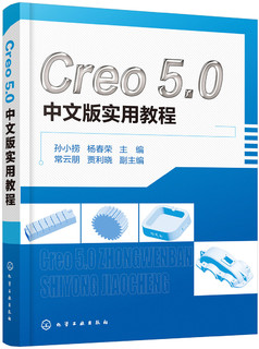 Creo 5.0中文版实用教程