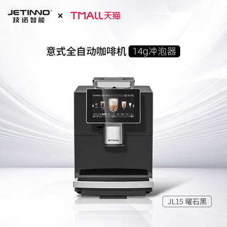 技诺 Jetinno JL15全自动咖啡机意式小型家用商用办公室研磨一体