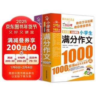 小学生满分作文1000篇+小学生优秀作文1000篇/作文之星系列小学生作文辅导（套装共2册）