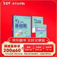 曲一线 53基础题 高一上 数学 必修第一册 人教A版 同步新教材 2025版五三