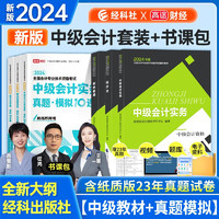 中级会计教材2024年 中级会计职称 中级会计实务+经济法+财务管理教材全套6本 经济科学出版社 搭东奥