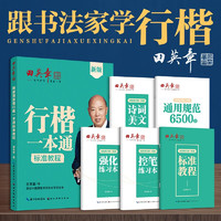 田英章行楷一本通5本套装 行楷控笔训练字帖练字 成人钢笔字帖描红练字帖 行楷一本通标准教程