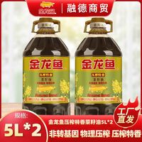 百亿补贴：金龙鱼 压榨特香菜籽油5L*2桶非转基因食用油