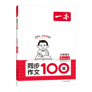 2025春一本小学语文同步作文100篇  3-6年级任选