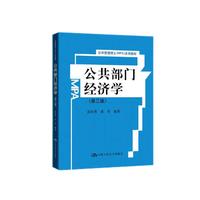 中国人民大学出版社 CHINA RENMIN UNIVERSITY PRESS 公共部门经济学（公共管理硕士系列教材）