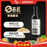 百亿补贴：千禾 有机生抽特级酱油黄豆小麦纯粮食酿造零添加防腐剂家用500ml