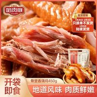 百亿补贴：哈肉联 骨里香烧鸡450g烧鸡整只即食真空熟食烤鸡肉卤味东北特产