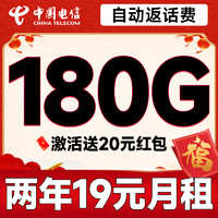 中国电信 新春卡 两年19元月租（运营商自动返费+第3个月起180G全国流量+首月免月租）激活送20元现金红包