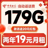 中国电信 献瑞卡 两年19元月租（运营商自动返费+第3个月起179G全国流量+首月免租）激活送20元现金红包