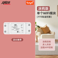 交换空间 涂鸦wifi智能通断器开关手机APP远程支持小爱度天猫精灵语音控制