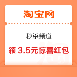 淘宝 秒杀频道 弹窗领满3.51-3.5元惊喜红包