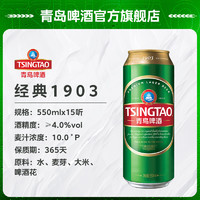 青岛啤酒 TSINGTAO 1903系列麦汁浓度10度550ml18听/15听