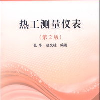 热工测量仪表（第2版）/普通高等教育“十二五”规划教材