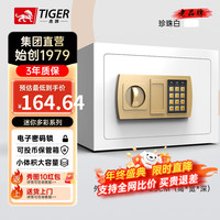 虎牌保险柜家用办公小型迷你储物柜密码钥匙保险箱全钢多彩可入衣柜存钱箱 缤彩25cm珍珠白 电子密码