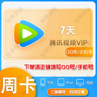 腾讯视频 Tencent Video VIP会员 vip周卡 腾讯会员影视 充值填写QQ号或手机号 腾讯视频VIP-7天