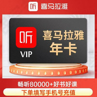 喜马拉雅 HIMALAYA VIP会员年卡12个月巅峰会员年卡 喜马拉雅FM(非儿童会员)联系客服充值