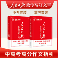 当当网2024新版人民日报教你写好文章中高考版热点与素材技法与指导金句与使用初高中读时政2023高一二三时文阅读七年级素材积累