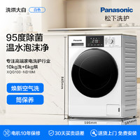 松下 Panasonic 官方旗舰洗衣机滚筒洗烘干一体家用全自动ND10M