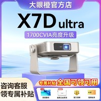 大眼橙 X7DUltra投影家用超高清1080P卧室客厅大屏家庭影院