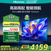 海信 Hisense 电视 75D62QH 75英寸 264Hz高刷 3+64GB 超薄大屏智慧屏 D62QD升级款  家电20%