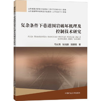 复杂条件下巷道围岩破坏机理及控制技术研究