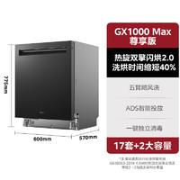 美的 [政府换新补贴]美的洗碗机家用全自动17套大容量GX1000Max尊享版