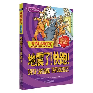 《可怕的科学·自然探秘系列：地震了！快跑！》