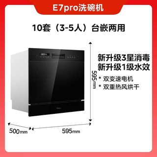 美的 E7Pro智能洗碗机家用全自动灶下10套小型嵌入式热风烘干消毒