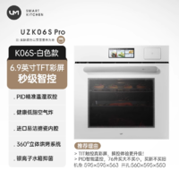 优盟 UZK06S嵌入式电蒸箱烤箱家用蒸烤炸一体机三合一大容量白色