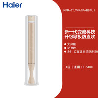 海尔 Haier 空调劲爽家用官方3匹新一级变频冷暖立式柜机72FAB