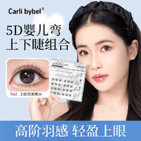 CARLI BYBEL 免胶假睫毛超自然5D立体新手透明梗 免胶上下睫36簇