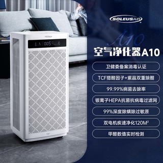 舒乐氏 SOLEUSAIR 空气消毒机家用除醛除菌消毒医用净化器A10