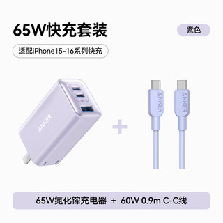 安克 氮化镓充电器65W插头紫色+双头type-c快充数据线0.9m紫