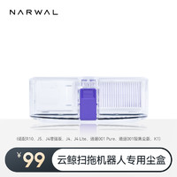 云鲸 NARWAL 扫地机配件-尘盒