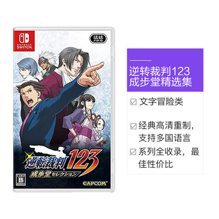 任天堂 Nintendo 日版 Switch卡带 《逆转裁判123 成步堂精选集》 中文