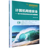 计算机网络安全--基于对抗视角的网络安全攻防(微课视频版教育部高等学校计算机类专业教学指导委员会