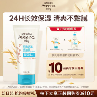 Aveeno 每日倍护系列 保湿燕麦婴儿润肤乳 30g