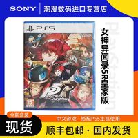 百亿补贴：索尼 SONY PS5游戏 女神异闻录5皇家版 P5R 港版中文 顺丰包邮